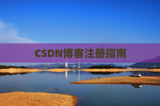 CSDN博客注册指南
