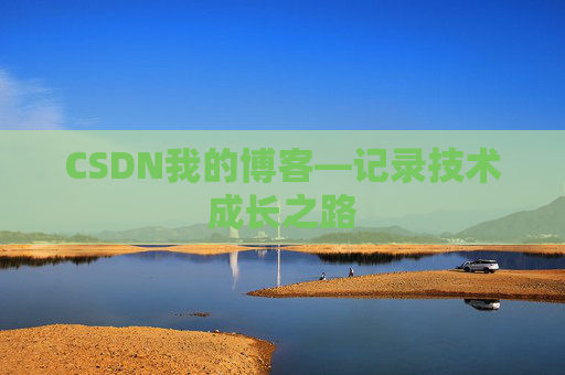 CSDN我的博客—记录技术成长之路
