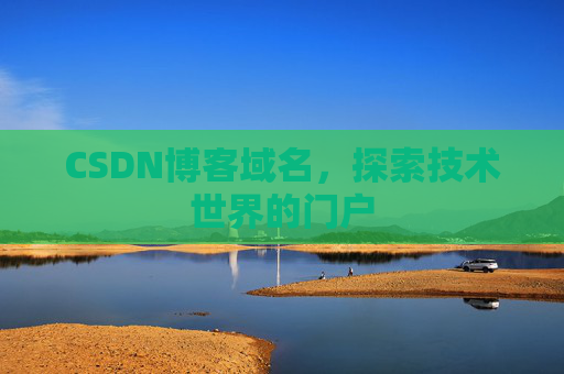 CSDN博客域名，探索技术世界的门户